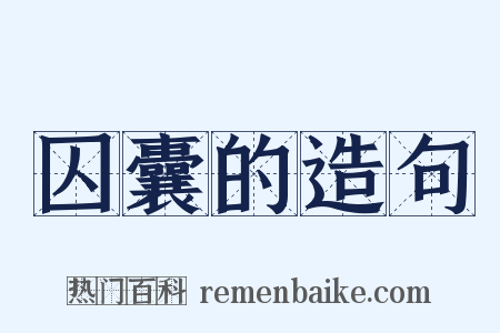 囚囊的造句是什么意思的图片